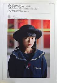 倉橋のぞみ—少女から思春期へ 成長の物語 写真集