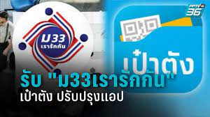 เล็งเปิด ม33เรารักกัน กลุ่มพิเศษ กลุ่มเพิ่งตกงาน เช็กเลย ตกงานวันไหนต้องรับไปรับ เราชนะ รมว.แรงงานเผยกำลังตรวจสอบข้อมูล อาจมีช่องทาง. à¸•à¸£à¸§à¸ˆà¸ªà¸­à¸šà¸ª à¸—à¸˜ Www à¸¡33à¹€à¸£à¸²à¸£ à¸à¸ à¸™ Com Pptvhd36