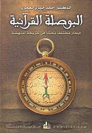 تحميل كتاب البوصلة القرآنية أحمد خيرى العمرى Pdf عاشق الكتب كتب دينية Internet Archive Book Cafe Good Books