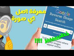 معرفة مصدر الصورة الحقيقي ومن صاحبها باستخدام أداة reverse image search youtube