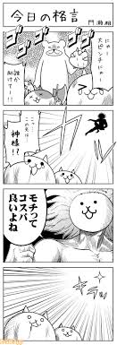 にゃんこ大戦争４コマ】今日の格言 | ファミ通App【スマホゲーム情報サイト】