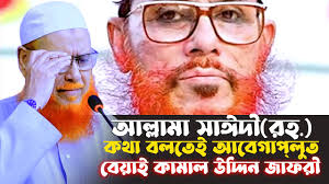 আল্লামা সাঈদী (রহ.) সম্পর্কে গোপন তথ্য ফাঁস করলেন বেয়াই কামাল উদ্দিন জাফরী 