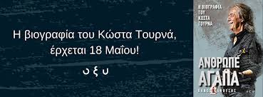 ΠΛΗΣΙΑΖΕΙ Η ΗΜΕΡΑ ΑΠΟΣΤΟΛΗΣ ΤΗΣ ΒΙΟΓΡΑΦΙΑΣ ΤΟΥ ΚΩΣΤΑ ΤΟΥΡΝΑ ΑΠΟ ΤΙΣ ΕΚΔΟΣΕΙΣ ΟΞΥ ΜΕ ΤΙΤΛΟ "ΑΝΘΡΩΠΑ ΑΓΑΠΑ" ΚΑΙ ΣΥΓΓΡΑΦΕΑ ΤΟΝ ΘΑΝΟ ΚΑΝΟΥΣΗ. Θυμίζουμε, την παρακάτω προσφορά του εκδοτικού οίκου, προς όλους τους
