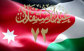 يصادف عيد الاستقلال الخامس والعشرين من شهر أيار، ومن مظاهر الاحتفال بهذا اليوم الرائع تزيين الشوارع، وإطلاق الألعاب النارية، ولقد تغنى الكثير من الشعراء في يوم استقلال المملكة الأردنية الهاشمية، لذا وفي هذا المقال سنقدم لكم كلمات جميلة عن عيد الاستقلال. Ø§Ø³Ù…Ø§Ø¡ Ø§Ù„Ù…ÙƒØ±Ù…ÙˆÙ† Ø¨Ø¹ÙŠØ¯ Ø§Ù„Ø§Ø³ØªÙ‚Ù„Ø§Ù„ Ø§Ù„Ù…Ø¯ÙŠÙ†Ø© Ù†ÙŠÙˆØ²