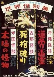 大蔵映画の怪談もの 映画 ポスター 日本のホラー 怪談