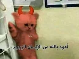 شيطان العشق هوس مالك in 2021 funny picture jokes funny love jokes funny science jokes