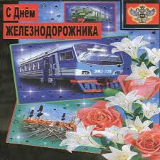 А то, что вы не осмеливаетесь сказать вслух, можно будет прочесть между строк в. Otkrytki Den Zheleznodorozhnika Besplatno Kartinki