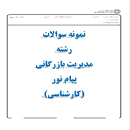 Image result for ‫کتاب اخلاق حرفه ای در مدیریت با رویکرد اسلامی همراه خلاصه و نمونه سوال‬‎