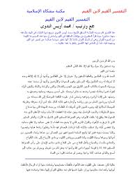سُئل نوفمبر 7، 2016 بواسطة اسالني. Ø§Ù„ØªÙØ³ÙŠØ± Ø§Ù„Ù‚ÙŠÙ… Ù„Ø§Ø¨Ù† Ù„Ù‚ÙŠÙ… Ø¬Ù…Ø¹ ÙˆØªØ±ØªÙŠØ¨ Ù…Ø­Ù…Ø¯ Ø£ÙˆÙŠØ³ Ø§Ù„Ù†Ø¯ÙˆÙ‰Ø§