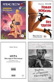 жизнь без трусах алекс лесли скачать полную версию бесплатно Aleks Lesli Ohota Na Samca Vysledit Zamanit Priruchit Prakticheskoe Rukovodstvo Chitat Onlajn Polnostyu Litres