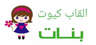 القاب بنات كيوت حلوة 2021 الموقع المثالي