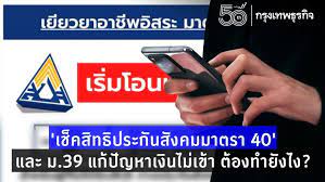 Aug 14, 2021 · สิทธิประกันสังคม มาตรา 33,39,40 มีอะไรบ้าง เช็คสิทธิ์ปร … Dbfr6xzssm 7xm