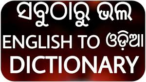 Best English To Odia Dictionary App Offline English To Odia Dictionary App Odia Youtube