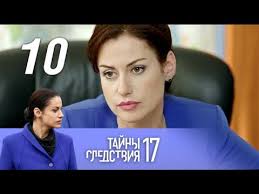 Tajny Sledstviya 17 Sezon Semejnaya Scena 10 Film 1 2 Seriya 2017 Detektiv Russkie Serialy Youtube