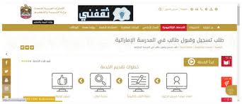موقع تقديم رياض الاطفال 2021، يبحث الكثير من أولياء الأمور والأمهات الذين يريدون التقديم لأبنائهم وبناتهم على رياض الاطفال للعام الجديد في مصر 2021/2022، وهذا حتى يبدأ أبناؤهم مشوارهم التعليمي، وسنشرح لكم في هذا المقال. Ø±Ø§Ø¨Ø· ØªØ³Ø¬ÙŠÙ„ Ø·Ø§Ù„Ø¨ Ø¬Ø¯ÙŠØ¯ Ø¨Ù…Ø¯Ø§Ø±Ø³ Ø§Ù„Ø¥Ù…Ø§Ø±Ø§Øª Ø§Ù„Ø­ÙƒÙˆÙ…ÙŠØ© Ø¨Ø¯Ø¡ Ø§Ù„ØªØ³Ø¬ÙŠÙ„ Ù„Ù„Ø·Ù„Ø¨Ø© Ø§Ù„Ù…Ù‚ÙŠÙ…ÙŠÙ† Ù„Ù„Ø¹Ø§Ù… 2021 2022
