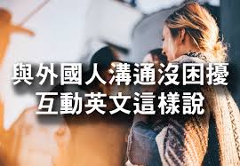 互動英文 人際互動英文必學 與老外聊天原來如此簡單 interactive philippines english