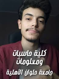 كلية حاسبات ومعلومات في جامعة حلوان الأهلية