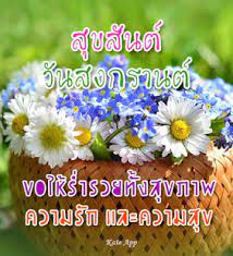 10 คำอวยพรวันสงกรานต์ 2564 1.สวัสดีปีใหม่ไทย ขอให้สุขสมปรารถนา มากมียศเงินตรา ชีวาอยู่รอดปลอดภัยทั้งปวง à¸„à¸³à¸­à¸§à¸¢à¸žà¸£à¸§ à¸™à¸ªà¸‡à¸à¸£à¸²à¸™à¸• 2563 For Pc Mac Windows 7 8 10 Free Download Napkforpc Com