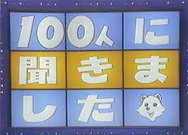 クイズ100人に聞きました 超個人的エイティーズ クイズ100人に聞きました なぞなぞ いろはにほへと