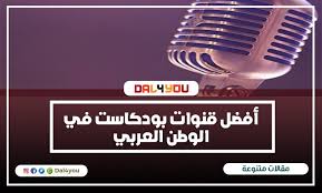 للاطلاع على المراجع والهوامش المتعلقة بالمقال يمكنك زيارة موقع منصة معنى رابط نص المقال المباشر. Dal4you Ø£ÙØ¶Ù„ Ù‚Ù†ÙˆØ§Øª Ø¨ÙˆØ¯ÙƒØ§Ø³Øª ÙÙŠ Ø§Ù„ÙˆØ·Ù† Ø§Ù„Ø¹Ø±Ø¨ÙŠ Ù…Ù…ÙŠØ²Ø© Ø¹Ù„ÙŠÙƒ Ø§Ù„Ø§Ø³ØªÙ…Ø§Ø¹ Ø§Ù„ÙŠÙ‡Ø§