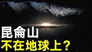 你知道嗎 昆侖山不為人知的秘密 它其實不在地球上 movie posters poster movies