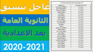 نقدم لكن أيضاً في موقع نذاكر وحصرياً نتيجة الثانوية العامة 2021 مع إمكانية معرفة الترتيب والمجاميع التكرارية للثانوية العامة. Ù†ØªÙŠØ¬Ø© ØªÙ†Ø³ÙŠÙ‚ Ø§Ù„Ø«Ø§Ù†ÙˆÙŠØ© Ø§Ù„Ø¹Ø§Ù…Ø© Ø¨Ø¹Ø¯ Ø§Ù„Ø§Ø¹Ø¯Ø§Ø¯ÙŠØ© 2020 2021 ÙÙ‰ ÙƒÙ„ Ù…Ø­Ø§ÙØ¸Ø§Øª Ù…ØµØ± Youtube
