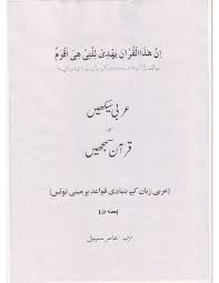 Learn Arabic Language For Holy Quran In Urdu By Br Amir Sohail