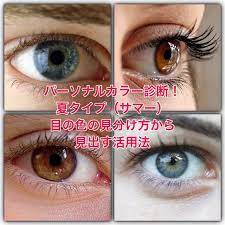 パーソナルカラー診断 夏タイプ サマー 目の色の見分け方から見出す活用法 パーソナルカラー診断 大阪市 美容室dran パーソナルカラー カラー診断 パーソナルカラー診断