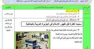 مذكرة التاريخ شبه الجزيرة العربية قبل ظهور الاسلام للسنة الرابعة ابتدائي الجيل الثاني Education Memorandum History