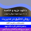 Image result for ‫دانلود خلاصه کتاب روش تحقیق در مدیریت احمدی و صالحی‬‎