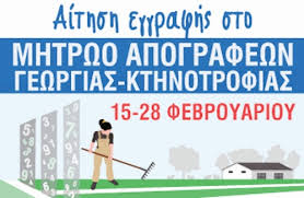 Η απογραφή διενεργείται το δεύτερο εξάμηνο του 2021 , με τον ακριβή χρόνο διενέργειας της να καθορίζεται με απόφαση του προέδρου της ελστατ. Apografh Kthnotrofwn Gewrgwn 2021 Www Evrytanikospalmos Gr