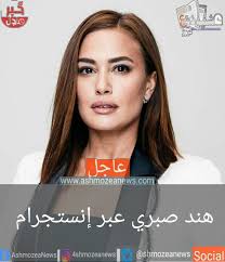 جمعنا لك مجموعة من صور النجمات مواليد برج العقرب، شاهديها معنا. Ù‡Ù†Ø¯ ØµØ¨Ø±ÙŠ Ø¹Ø¨Ø± Ø¥Ù†Ø³ØªØ¬Ø±Ø§Ù…