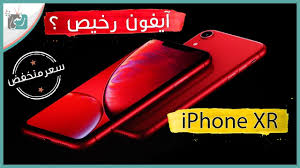 ايفون اكس ار Iphone Xr النسخة الاقتصادية من الايفون Youtube