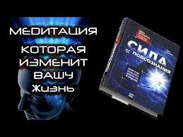 джо диспенза сила подсознания читать онлайн бесплатно полную версию Meditaciya Sila Podsoznaniya Dzho Dispenza Pervaya Stadiya Youtube