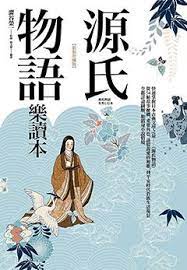 書名 源氏物語樂讀本 新裝珍藏版 作者 澀谷榮一內容簡介 源氏物語 是部壯闊深遠的人性劇場 今生一定要讀 利用這本書 簡讀 速讀 無負擔的讀 日本平安王朝的風雅世界裡有位生活在宮廷中的女作家紫式部寫下她所觀察到或想像中的貴族愛情