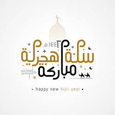 4 صور رسائل تهنئة بالسنة الهجرية الجديدة 1443. ØµÙˆØ± Ø¹Ù† Ø±Ø§Ø³ Ø§Ù„Ø³Ù†Ø© Ø§Ù„Ù‡Ø¬Ø±ÙŠØ© 1443 ØªÙ‡Ù†Ø¦Ø© ÙˆØ¨Ø·Ø§Ù‚Ø§Øª Ù…ÙƒØªÙˆØ¨ Ø¹Ù„ÙŠÙ‡Ø§ 1443 ØµÙ‚ÙˆØ± Ø§Ù„Ø¥Ø¨Ø¯Ø¢Ø¹