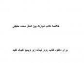 Image result for ‫دانلود خلاصه کتاب تجارت بین الملل محمد حقیقی‬‎