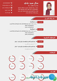 سيرة ذاتية حديثة الإنشاء بالعربية cv template word cv template words