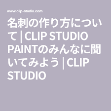 名刺の作り方について clip studio paintのみんなに聞いてみよう clip studio 名刺 みんな 作り方
