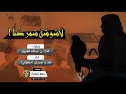 شيلة لاشوشة شمر طنا اطلق شنب ماهمنا اداء الجفراني mp3 youtube incoming call screenshot memes incoming call