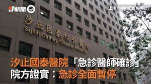 当前位置:百鸣 > 国外网站 > 国外搜索引擎. æ±æ­¢åœ‹æ³°é†«é™¢ æ€¥è¨ºé†«å¸«ç¢ºè¨º é™¢æ–¹è­‰å¯¦ æ€¥è¨ºå…¨é¢æš«åœ Youtube