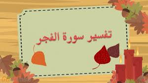 صلاة الفجر والصوم، حيث يدخل وقتهما بطلوع الفجر الصادق، أو: ØªÙØ³ÙØ± Ø³ÙØ±Ø© Ø§ÙÙØ¬Ø± ÙÙØ£Ø·ÙØ§Ù Youtube