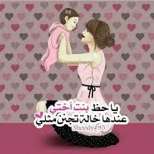 هوة ما عندي بنت اخت بس لما يصير Mom And Dad Quotes New Baby Products Sweet Qoutes
