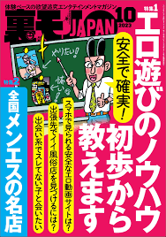 裏モノJAPAN2023年10月号【特集１】安全で確実！  エロ遊びのノウハウ初歩から教えます【特集２】全国メンエスの名店☆【マンガ】学年一の清楚系美少女が２０年後ソープ嬢になっていた - 鉄人社編集部 -  ビジネス・実用書・無料試し読みなら、電子書籍・コミックストア ...