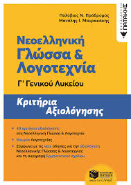 Μόλις ολοκληρωθούν θα αναρτηθούν και τα νέα. Neoellhnikh Glwssa Kai Logotexnia G Genikoy Lykeioy Krithria A3iologhshs Nea Ekdosh Prodromos Polybios Mayrakakhs Manolhs Ekdoseis Patakh
