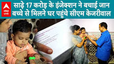 साढ़े 17 करोड़ के इंजेक्शन ने बचाई बच्चे जान, CM Arvind Kejriwal ने ऐसे की  मदद | ABP LIVE