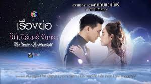 รักนิรันดร์จันทรา เรื่องย่อ ธชา (เคน ธีรเดช) ชายหนุ่มผู้มีชีวิตเป็นอมตะที่เฝ้ารอคอยมานานกว่า 200 ปี เพื่อให้คนรักของเขากลับมา จนกระทั่งได้เจอ. Ig1p4nkqhhcnim