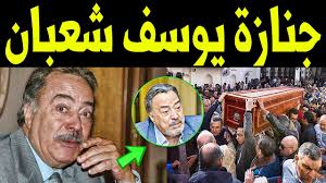 Mp3 القرآن الكريم استماع,تحميل,تفسير القران الكريم كاملا للشيخ شعبان الصياد. Ø¹Ù€Ù€Ø§Ø§Ø§Ø¬Ù„ ØªØ´ÙŠÙŠÙ€Ø¹ Ø¬Ù†Ù€Ø§Ø²Ø© Ø§Ù„ÙÙ†Ø§Ù† Ø§Ù„Ù…ØµØ±Ù‰ ÙŠÙˆØ³Ù Ø´Ø¹Ø¨Ø§Ù† Ù…Ù†Ø° Ù‚Ù„ÙŠÙ„ ÙˆØ³Ø· Ø¨ÙƒØ§Ø¡ Ø§Ø³Ø±ØªÙ‡ ÙˆØ§Ù†Ù‡ÙŠØ§Ø± Ù†Ø¬ÙˆÙ… Ø§Ù„ÙˆØ³Ø· Ø§Ù„ÙÙ†Ù‰ Youtube