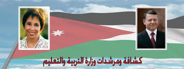 مرحبا بكم في مدونة التربية و التعليم يمكنكم الإستفادة من كل خدماتنا مجانا و الاطلاع على آخر اخبار التربية والتعليم و التوظيف في قطاع التربية. ÙƒØ´Ø§ÙØ© ÙˆÙ…Ø±Ø´Ø¯Ø§Øª ÙˆØ²Ø§Ø±Ø© Ø§Ù„ØªØ±Ø¨ÙŠØ© ÙˆØ§Ù„ØªØ¹Ù„ÙŠÙ… Ø§Ù„Ø£Ø±Ø¯Ù†ÙŠØ© Home Facebook