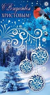 Бесплатные открытки с рождеством христовым 2021. Otkrytka S Rozhdestvom Hristovym Kupit Knigu S Dostavkoj My Shop Ru